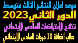 عاجل🔥موعد اعلان نتائج الثالث متوسط الدور الثاني وطلب اضافة 10 درجات للدور الثاني السادس الابتدائي 😍