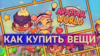 Как купить вещи в AVATAR WORLD