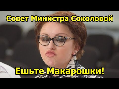 Ешьте макарошки! Совет Министра Соколовой, как прожить пенсионерам на прожиточный минимум! Новости.