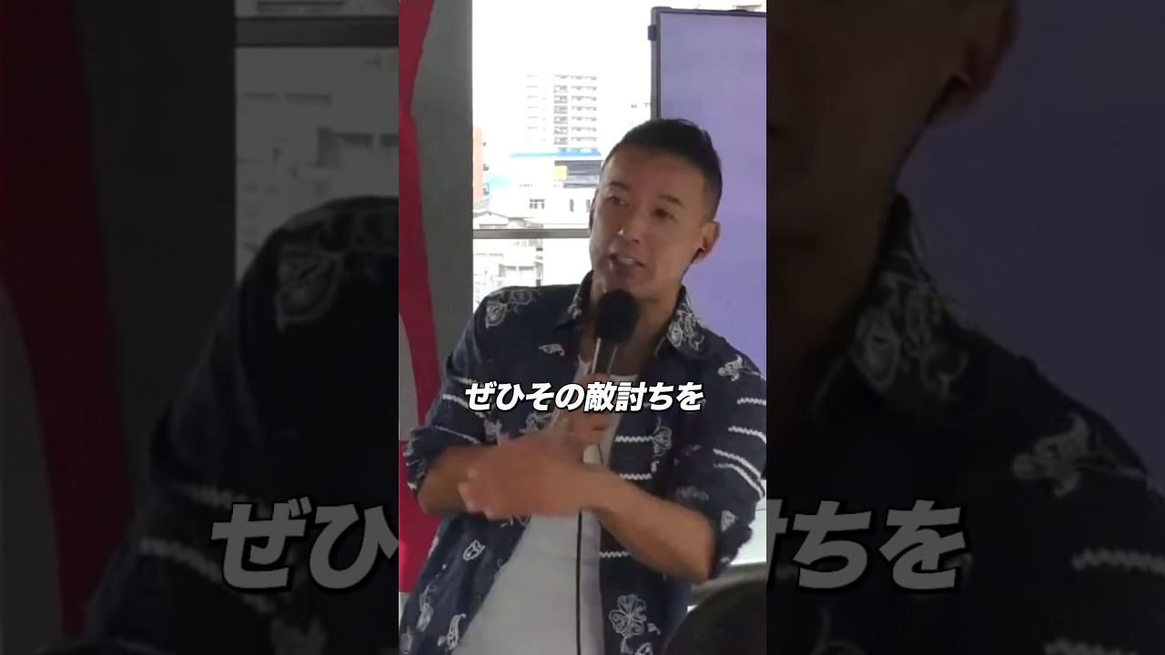 【山本太郎】高市早苗の嘘を暴くことを誓う!