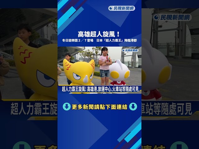 高雄焦點! 15公尺超人力霸王充氣測試 5米Q版就定位－民視新聞
