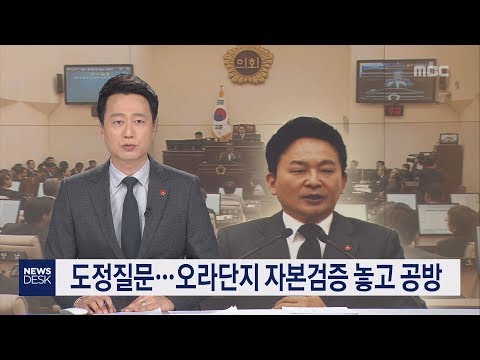 도정질문   오라단지 자본검증 놓고 공방     오승철 기자