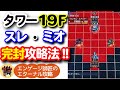 ジェネレーションタワー19F完全攻略！スレッタとミオリネを完封する！！＜エンゲージ師匠のジージェネエターナル攻略＞