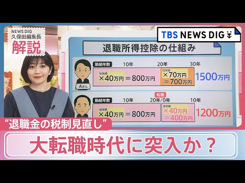 「積み上げてきたのにマイナスは嫌…」どうなる？骨太の方針に明記の“退職金の税制見直し”　大転職時代に突入か？【news23】｜TBS NEWS DIG