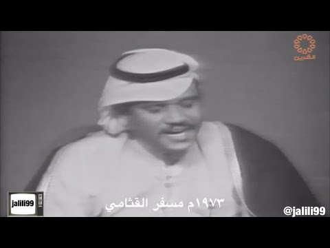  ١٩٧٣م جودة عالية يا نجوم السما اداء مسفر القثامي والزمن الجمييل