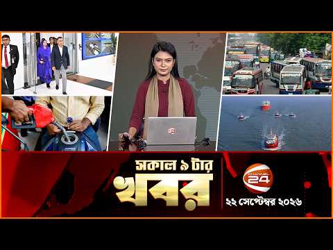 সকালের খবর | সকাল ৯টা | News 9AM | ২২ সেপ্টেম্বর ২০২৬ | Latest Bangla News | Channel 24