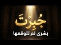 والله سيجبرك جبرا ينسيك م ر الصبر بشرى عظيمة لك أنت استمع بقلبك