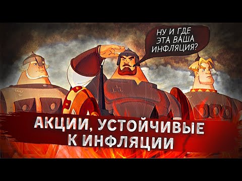 Акции, устойчивые к инфляции. Что покупают Гуру Рынка? | Солодин LIVE
