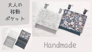 移動ポケット】大人用の大きめでシックな移動ポケットの作り方