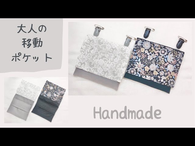 移動ポケット】大人用の大きめでシックな移動ポケットの作り方