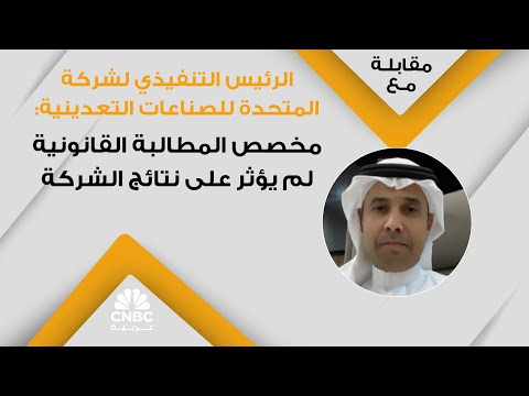 الرئيس التنفيذي لشركة المتحدة للصناعات التعدينية مخصص المطالبة القانونية لم يؤثر على نتائج الشركة