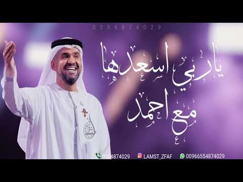 زفات 2025 حسين الجسمي زفة ياربي اسعدها مع احمد تنفذ بالاسماء
