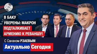 Крестовый поход против Азербайджана. В Баку уверены: Макрон подталкивает Армению к реваншу!