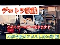 【デコトラ談議】79が今後カスタムしたい所