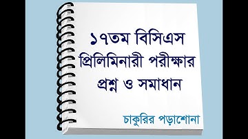 17th BCS question solution, ১৭তম বিসিএস পরীক্ষা এর সম্পূর্ণ প্রশ্ন ও সমাধান #bcs #bcsexam