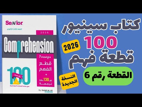 حل كتاب سينيور 100 قطعة النسخة الجديدة 2026 القطعة رقم 6
