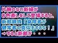 スカッとする話 片腕のない新婦がお色直しをして登場すると、新郎親族「身障者が健常者の真似をするな!!」→新婦が泣きそうになっていると →結果wwwスカッと天国