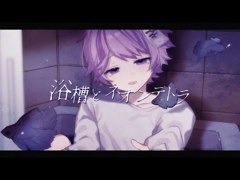 浴槽とネオンテトラ / cover