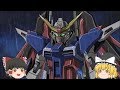 ゆっくり解説 デスティニーガンダム