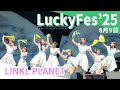 【LuckyFes'25】 LINKL PLANET  (リンプラ) 2025/08/09