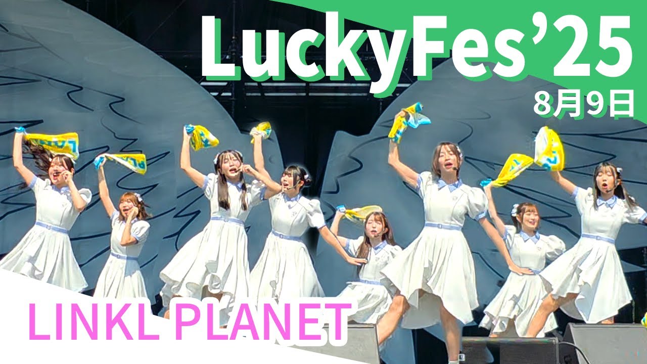 【LuckyFes'25】 LINKL PLANET  (リンプラ)　2025/08/09