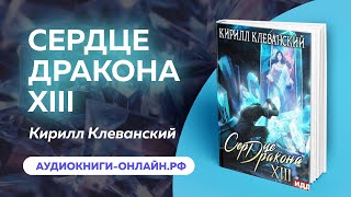 Кирилл Клеванский сердце дракона XII (АУДИОКНИГА)