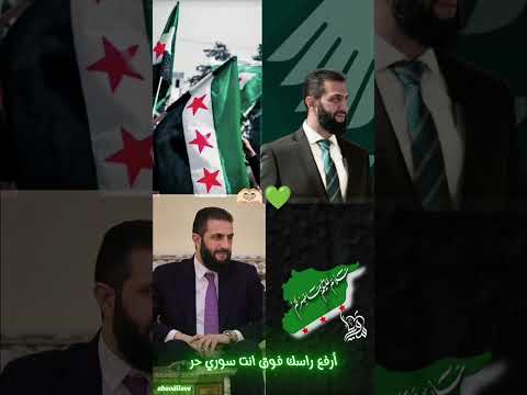 أرفع رأسك فوق انت سوري حر حالات واتس سوريا الشرع