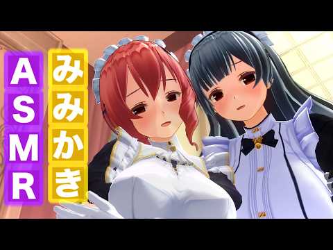 【ASMR】２人のメイドから耳奥までゴリゴリ耳かき・耳ふー・耳マッサージで脳まで癒される究極ASMR【耳掃除/ear cleaning/no talking/ear blowing】