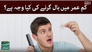 What causes hair loss at an early age? - Qutb Online | SAMAA TV