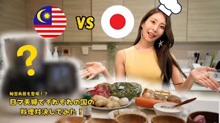 [Cooking Challenge] Japan VS Malaysia | Who cooks the better curry?