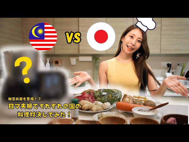 [Cooking Challenge] Japan VS Malaysia | Who cooks the better curry? class=
