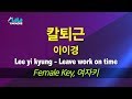 이이경 Lee Yi Kyung 칼퇴근 Leave Work On Time 여자키 노래방 Mr LaLaKaraoke Kpop
