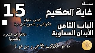 سلسلة غاية الحكيم -الحلقة الخامسة عشر /الابدان السماوية