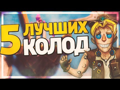 Видео: 5 ЛУЧШИХ ДЕШЕВЫХ КОЛОД ДЛЯ ЛЕГЕНДЫ в Hearthstone - Натиск Драконов