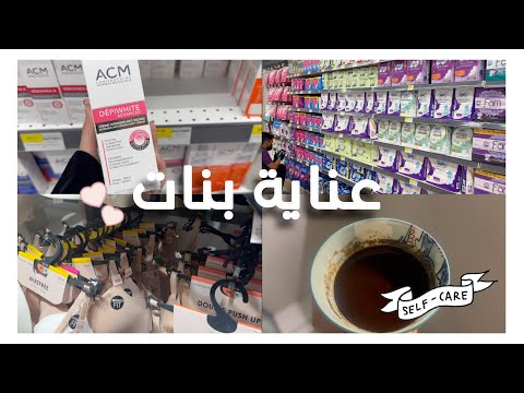 عناية بنات تسوق
