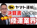 ～公認会計士に学ぶ"明快株式診断法"第8回 陸運業界の研究～　2014年1月28…