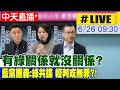 【中天直播#LIVE】有關係就沒關係? 藍黨團轟:綠共諜 輕判或無罪?!20260626 @中天新聞CtiNews