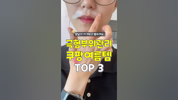 썸남이 별로래요.. 극혐부위 관리 쿠팡여름꿀템 3가지 #쿠팡추천템 #추천 #꿀팁