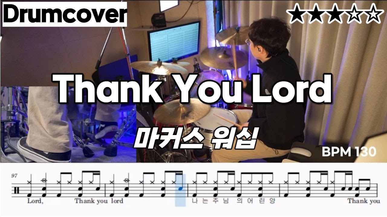 Thank You Lord - 마커스 워십 ㅣ 드럼 악보 ㅣ 커버 ㅣ 땡큐로드
