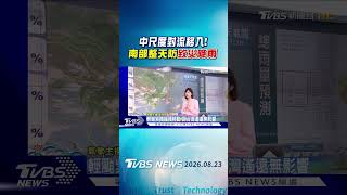 天氣/中尺度對流移入! 南部整天防「致災降雨」 |氣象主播 吳姝叡|早安氣象|TVBS新聞 20260823 @TVBSNEWS02