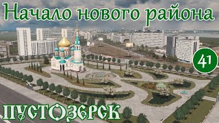 НАЧАЛО нового ПАНЕЛЬНОГО района. Сталинки и хрущевки. (Русский город Пустозерск Cities Skylines)#41