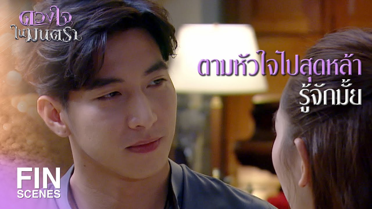 FIN | ผมก็ชอบที่คุณ เป็นคุณแบบนี้เหมือนกัน | ดวงใจในมนตรา EP.5 | Ch3Thailand