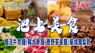 【池上美食】香豆腐/慢活牛肉麵/鹿野茶餐廳/霸氣豬大骨麵/柴燒鳳梨乾 ft. @1001taiwanstories