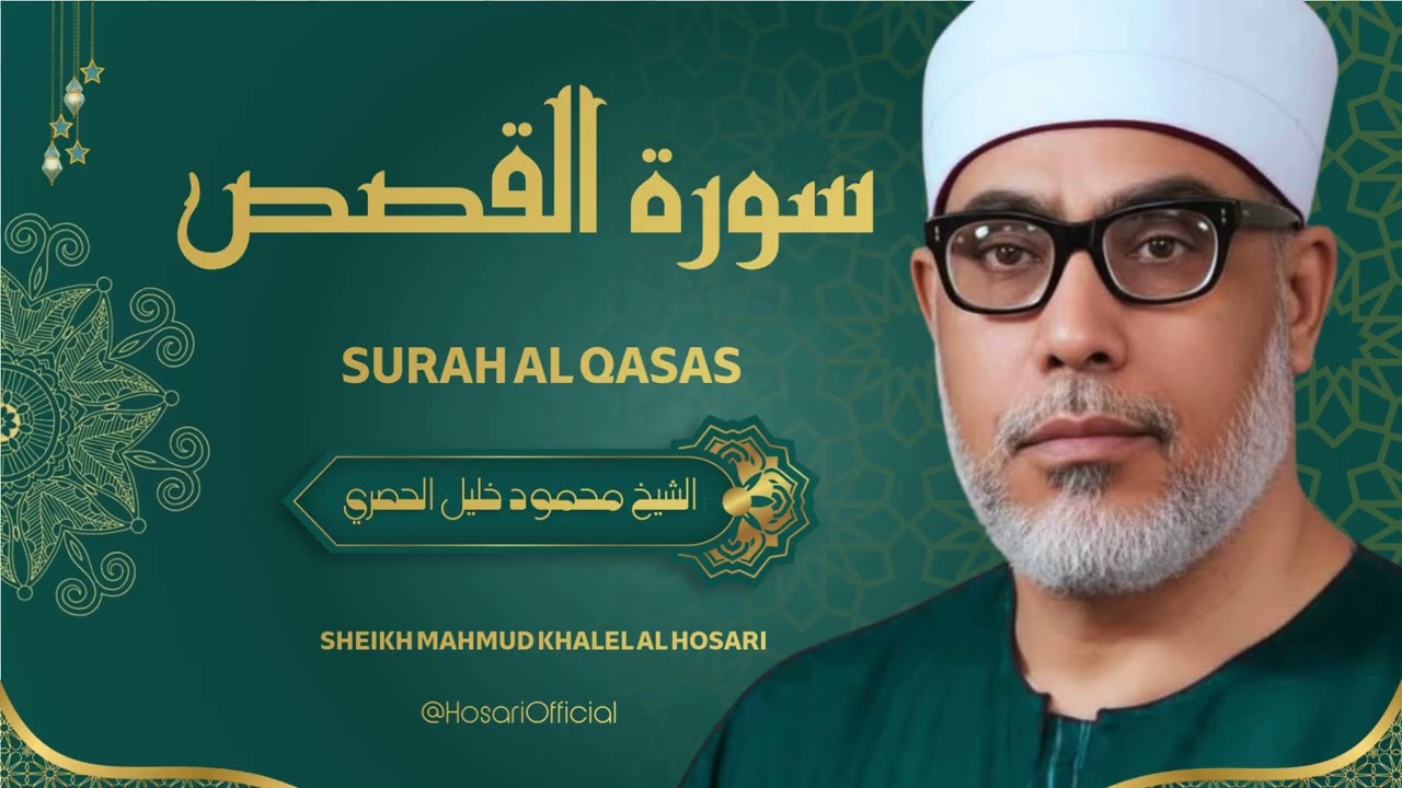 تلاوة رائعة جداً لسورة القصص بصوت الشيخ محمود خليل الحصري رحمه الله