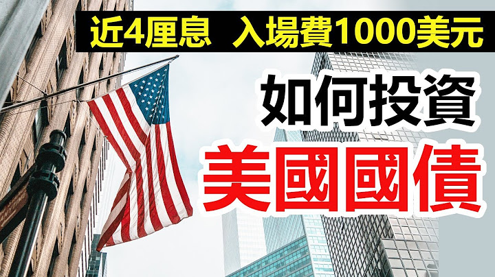 (CC字幕) 美國國債穩賺近4厘息  入場門檻低至1000美元  平過買手騰訊  最安全投資工具買賣教學 - 天天要聞