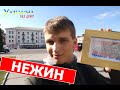 Украина без денег - НЕЖИН (выпуск 1)