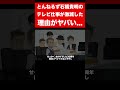 【実話】とんねるず石橋貴明のテレビ仕事が激減した理由 #shorts