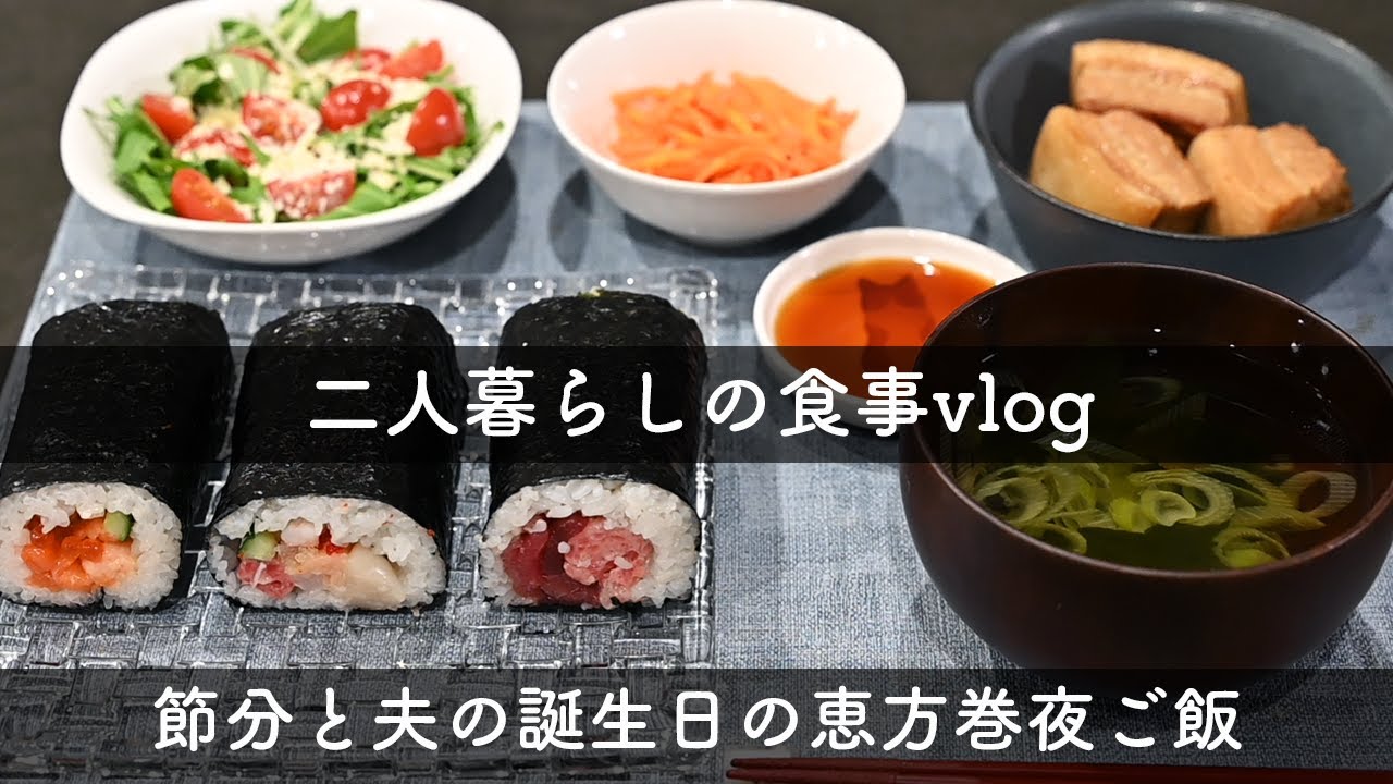 節分と夫の誕生日/恵方巻夜ご飯/アラサー夫婦二人暮らしvlog