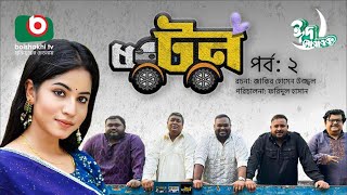 ঈদের ৭পর্বের ধারাবাহিক নাটক - পাঁচ টন - পর্ব ২ | Eid Drama - 5 Ton -Ep 2 | Masud Rana, Farzana Ahsan