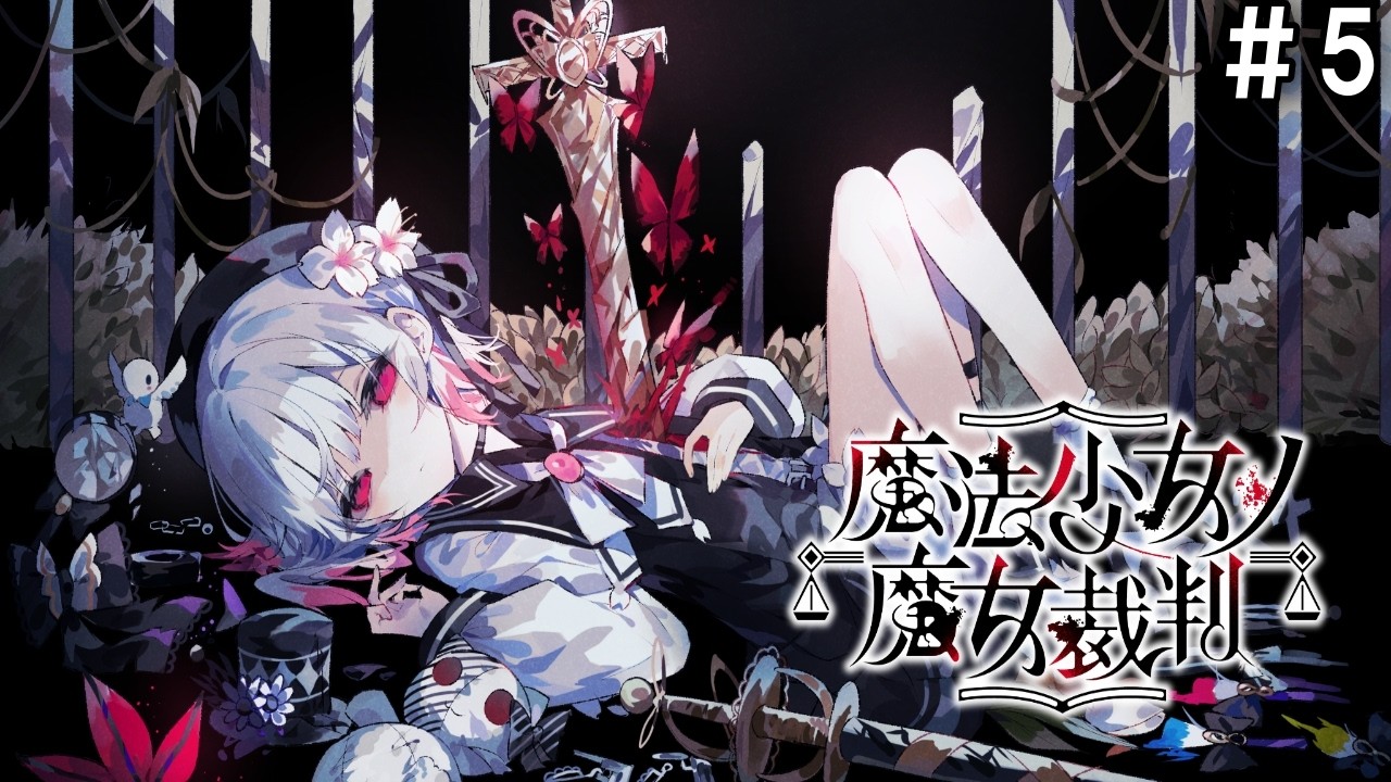【ネタバレ注意】ゆゆうたの「魔法少女ノ魔女裁判」第2章1話【2026/08/16】